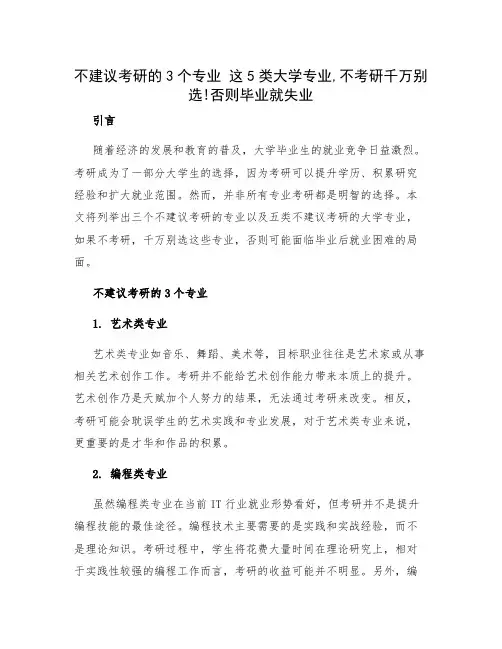不建议考研的3个专业 这5类大学专业,不考研千万别选!否则毕业就失业