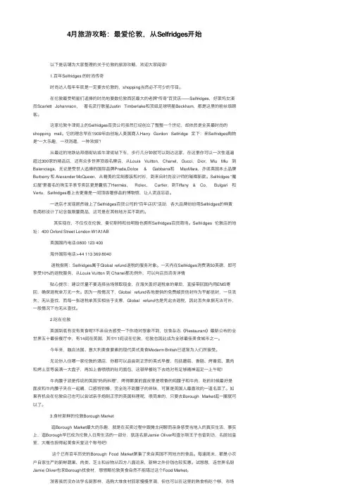 4月旅游攻略：最爱伦敦，从Selfridges开始