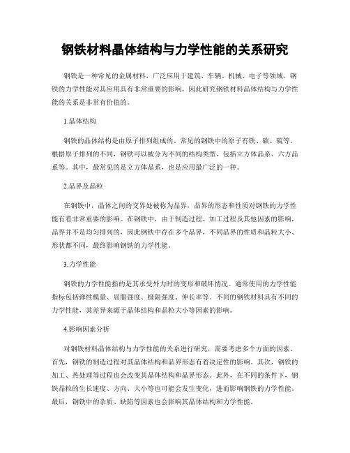 钢铁材料晶体结构与力学性能的关系研究