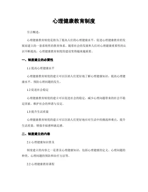 心理健康教育制度