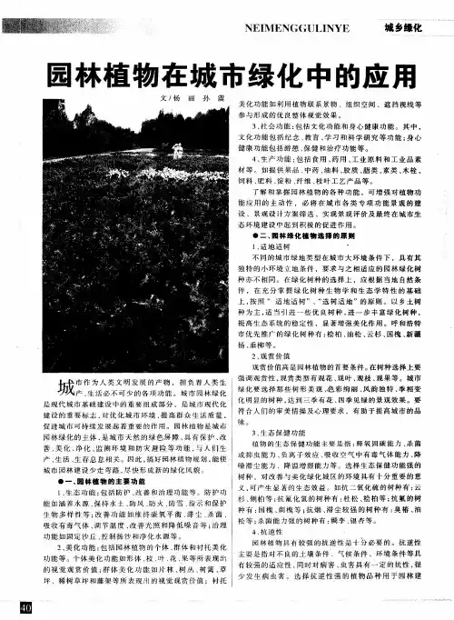 园林植物在城市绿化中的应用