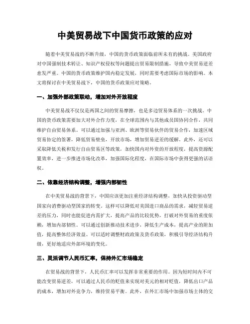中美贸易战下中国货币政策的应对