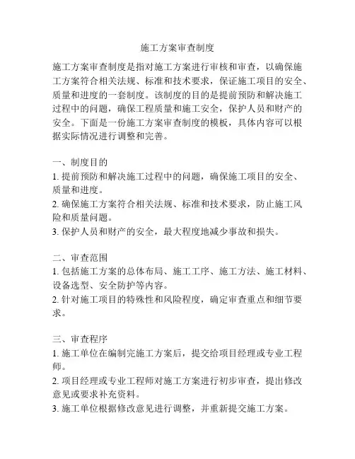 施工方案审查制度