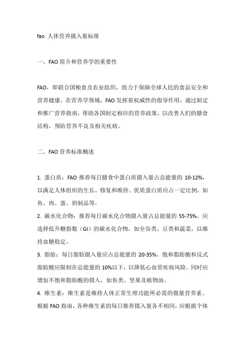 fao 人体营养摄入量标准