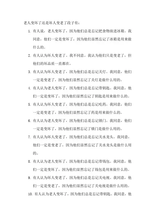 老人变坏了还是坏人变老了段子