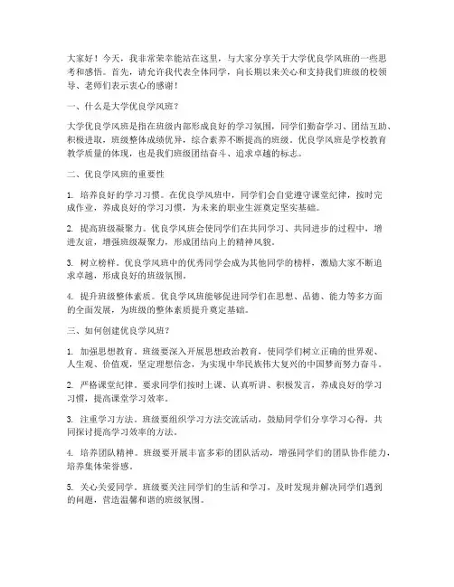大学优良学风班演讲稿