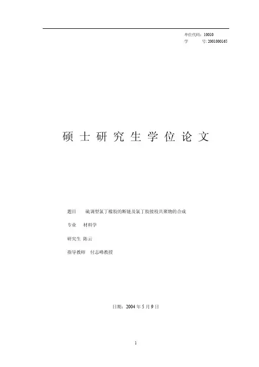 硫调型氯丁橡胶的断链及氯丁胶接枝共聚物的合成