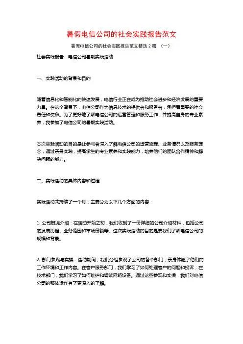 暑假电信公司的社会实践报告范文2篇