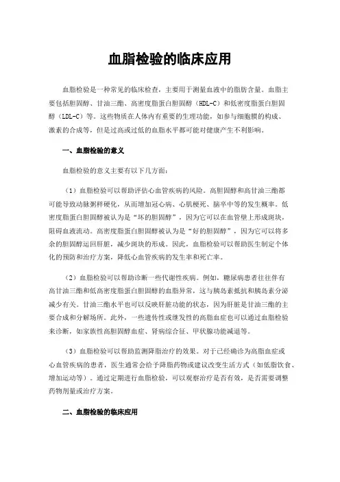 血脂检验的临床应用