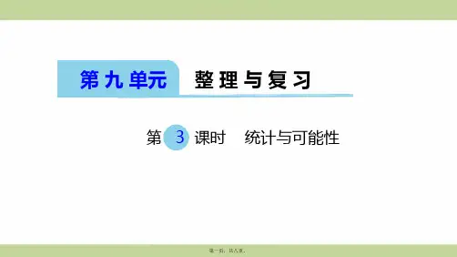 苏教版四年级上册数学 统计与可能性 教学课件