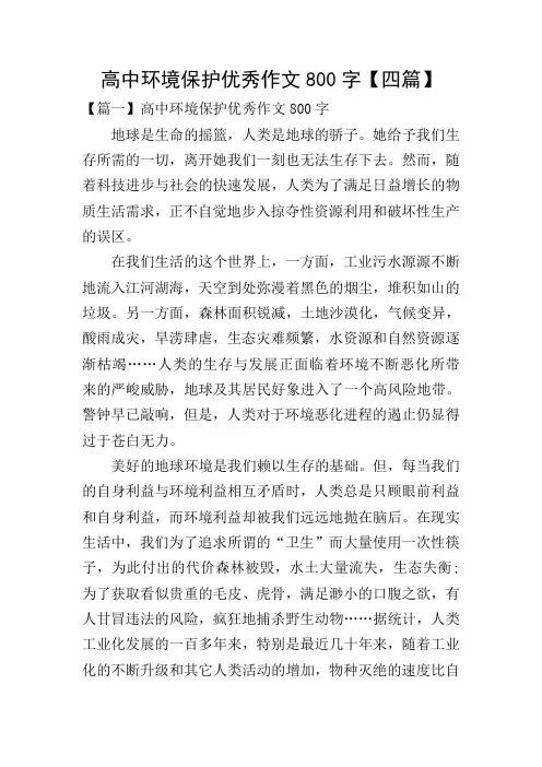 高中环境保护优秀作文800字【四篇】