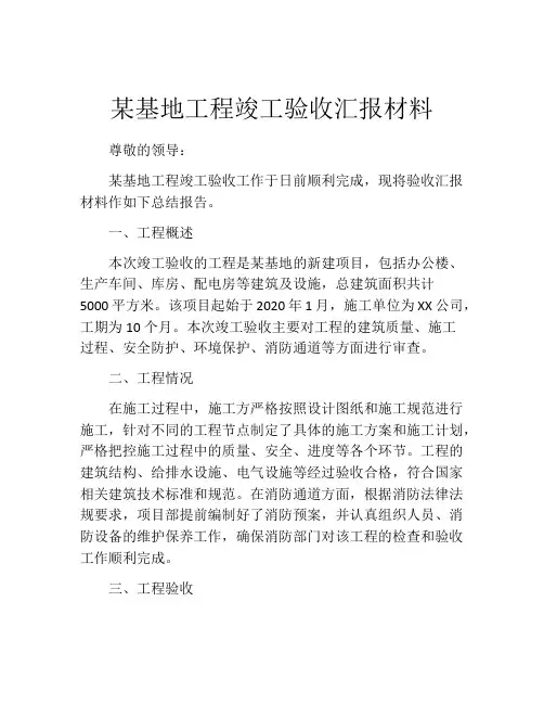 某基地工程竣工验收汇报材料