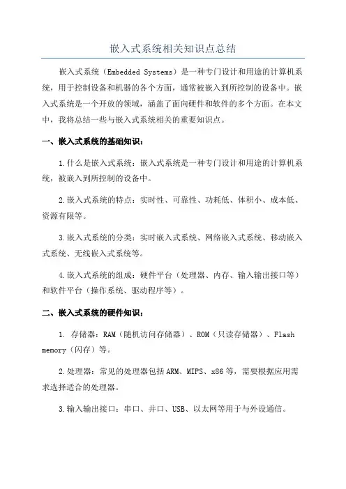 嵌入式系统相关知识点总结