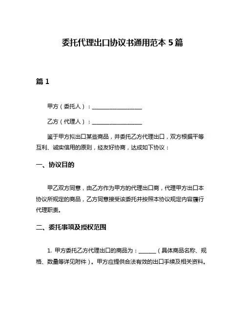 委托代理出口协议书通用范本5篇