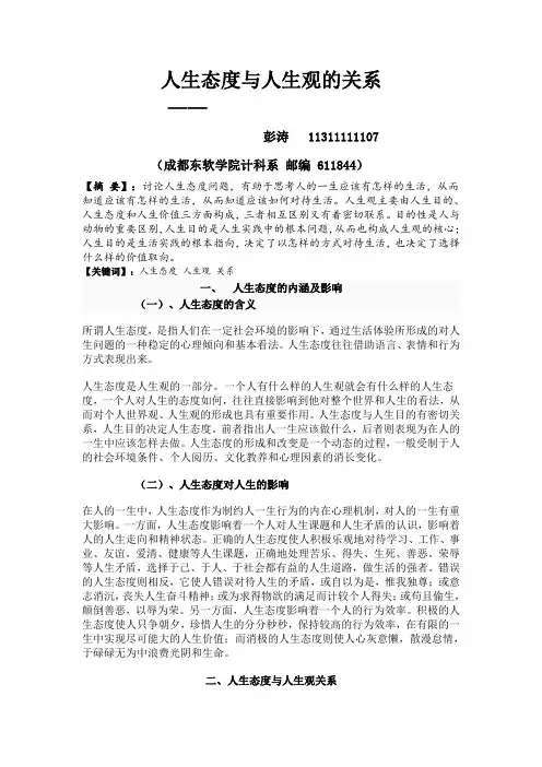 人生态度与人生观的关系