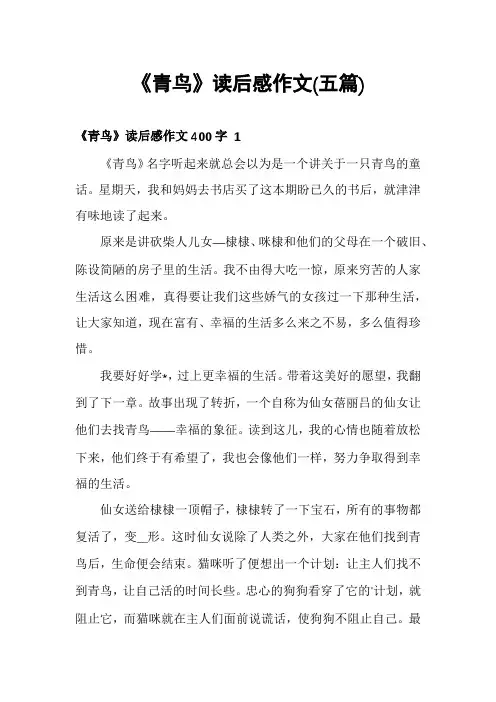 《青鸟》读后感作文(五篇)