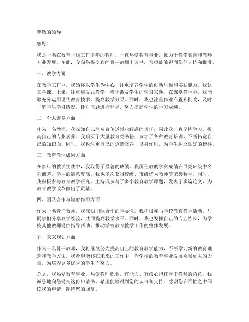 学校骨干教师申请书范文