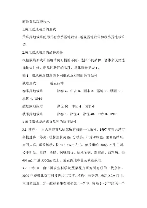 露地黄瓜栽培技术