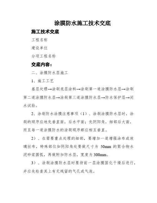 涂膜防水施工技术交底