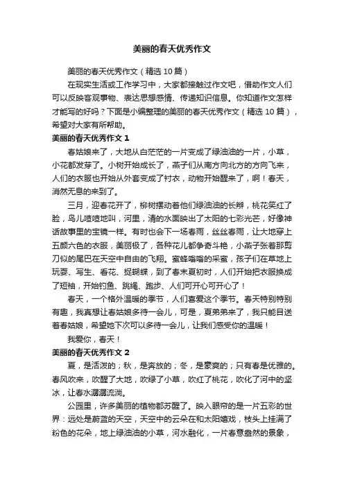 美丽的春天优秀作文（精选10篇）