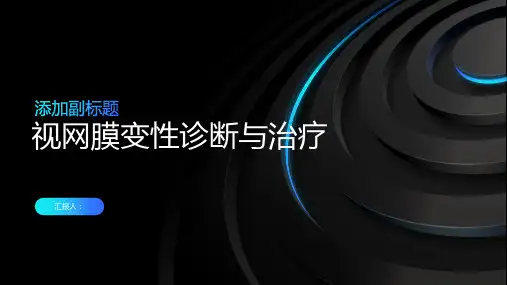 视网膜变性诊断与治疗PPT