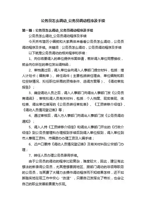 公务员怎么调动_公务员调动程序及手续