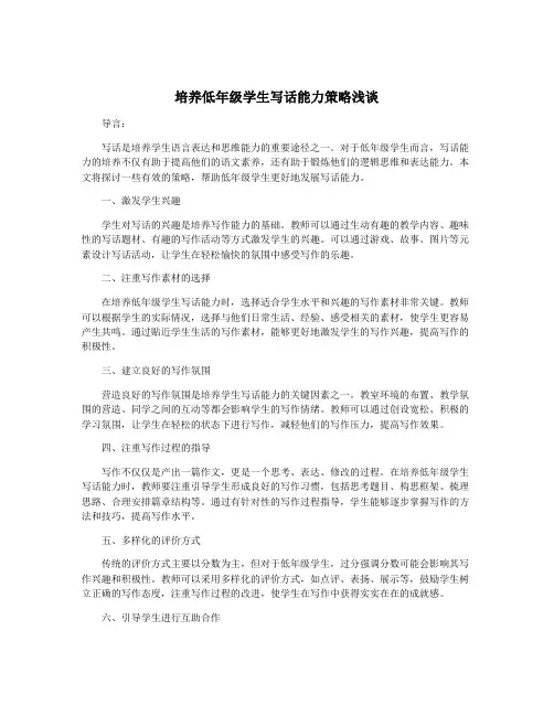 培养低年级学生写话能力策略浅谈