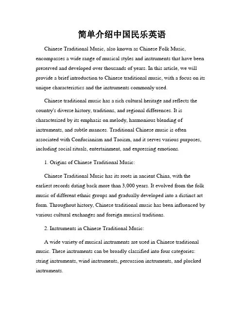 简单介绍中国民乐英语