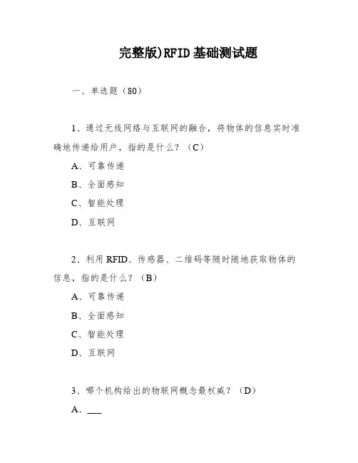 完整版)RFID基础测试题