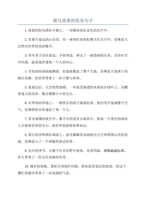 描写故事的优美句子