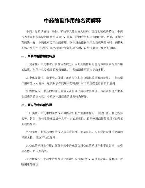中药的副作用的名词解释