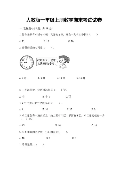 人教版一年级上册数学期末考试试卷带答案(黄金题型)