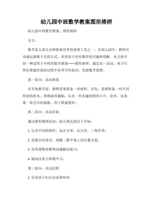 幼儿园中班数学教案图形搭拼