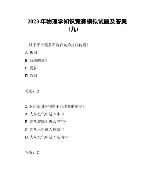 2023年物理学知识竞赛模拟试题及答案(九)