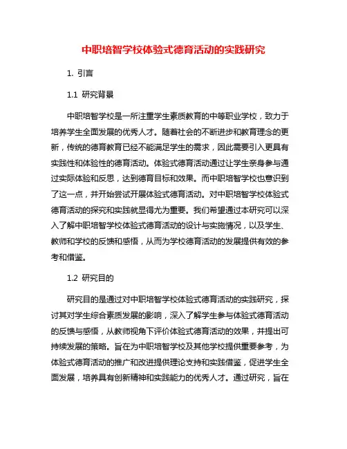 中职培智学校体验式德育活动的实践研究