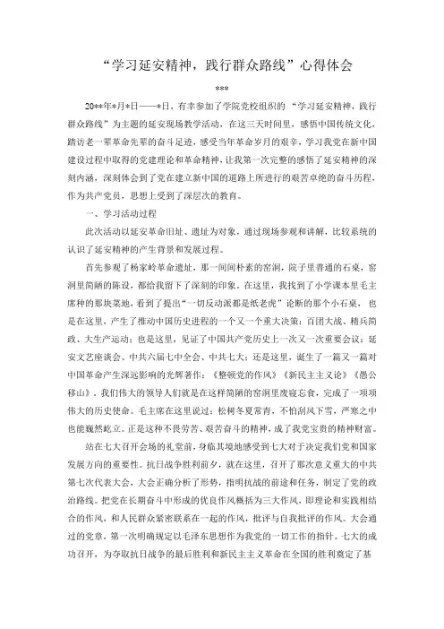 “学习延安精神,践行群众路线”体会