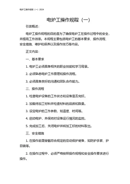 电炉工操作规程(一)2024