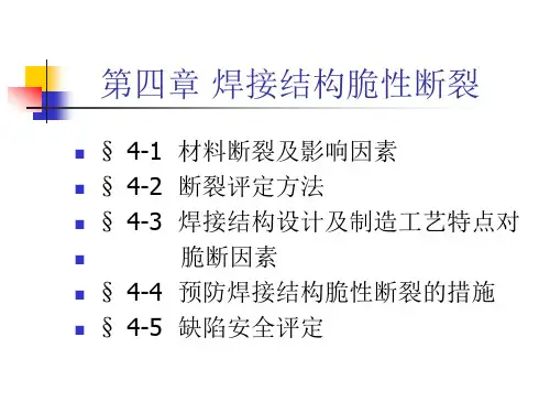 第四章 焊接结构脆性断裂 (2)