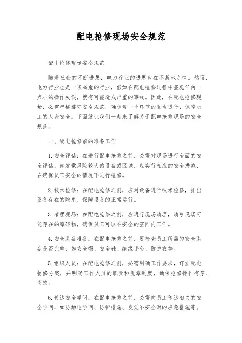 配电抢修现场安全规范