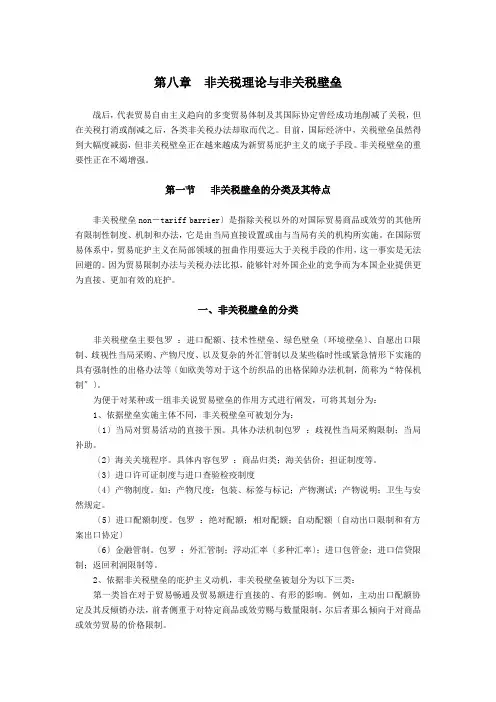 第八章非关税理论与非关税壁垒