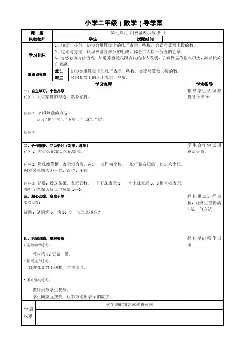 人教版二年级数学下册教学导学案-《七单元用算盘表示数例4》