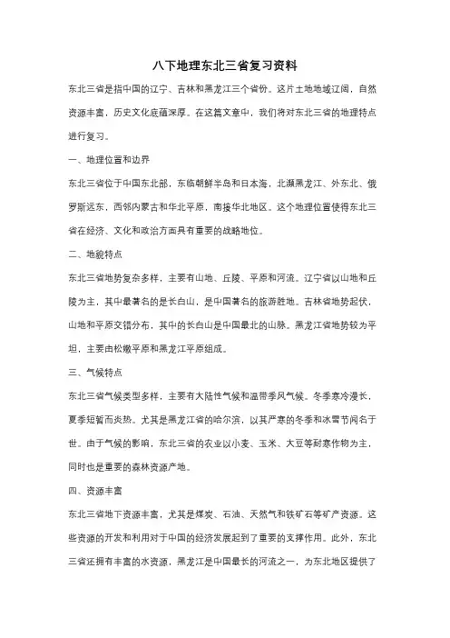 八下地理东北三省复习资料