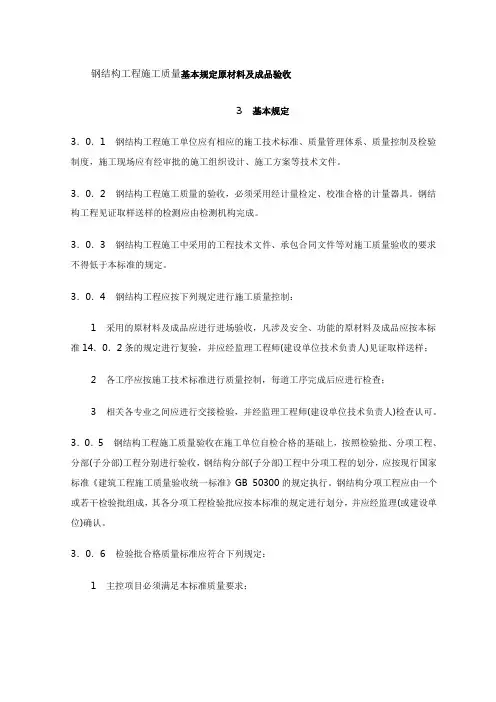 钢结构工程施工质量基本规定原材料及成品验收