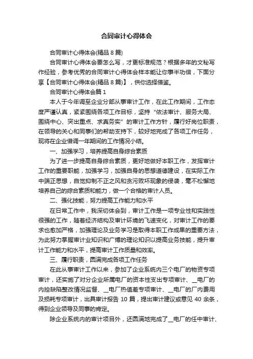 合同审计心得体会