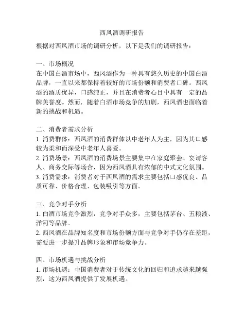 西凤酒调研报告