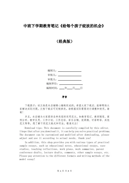 中班下学期教育笔记《给每个孩子绽放的机会》