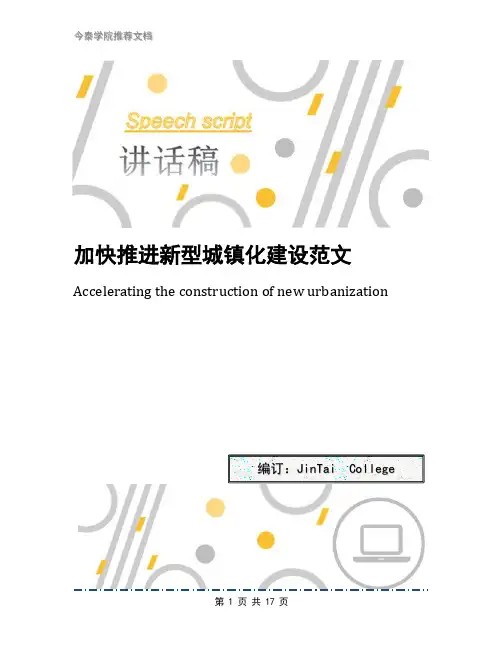 加快推进新型城镇化建设范文