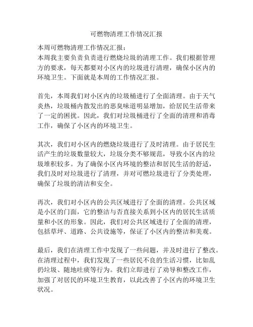 可燃物清理工作情况汇报