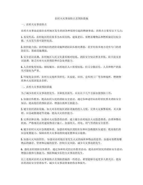 农村火灾事故特点及预防措施