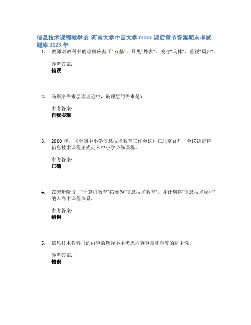 信息技术课程教学论_河南大学中国大学mooc课后章节答案期末考试题库2023年